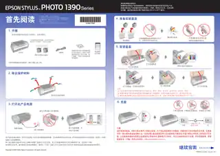 EPSON爱普生STYLUS PHOTO 1390 Series 首先阅读